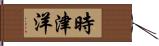 時津洋 Hand Scroll