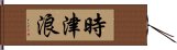 時津浪 Hand Scroll