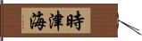 時津海 Hand Scroll