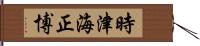 時津海正博 Hand Scroll