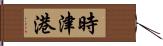 時津港 Hand Scroll