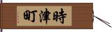 時津町 Hand Scroll