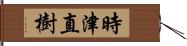 時津直樹 Hand Scroll