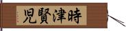 時津賢児 Hand Scroll