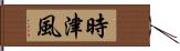 時津風 Hand Scroll