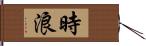 時浪 Hand Scroll