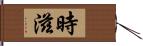 時滋 Hand Scroll