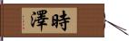 時澤 Hand Scroll