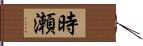 時瀬 Hand Scroll