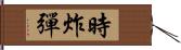 時炸彈 Hand Scroll