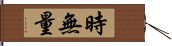 時無量 Hand Scroll