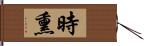 時熏 Hand Scroll