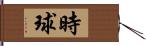 時球 Hand Scroll
