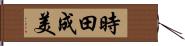 時田成美 Hand Scroll