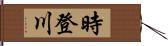 時登川 Hand Scroll