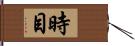 時目 Hand Scroll