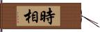 時相 Hand Scroll