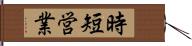 時短営業 Hand Scroll