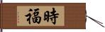 時福 Hand Scroll