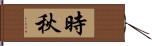 時秋 Hand Scroll