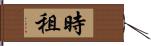 時租 Hand Scroll