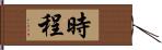 時程 Hand Scroll