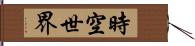 時空世界 Hand Scroll