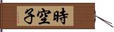 時空子 Hand Scroll