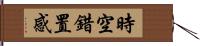 時空錯置感 Hand Scroll