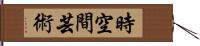 時空間芸術 Hand Scroll