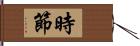 時節 Hand Scroll