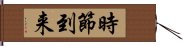 時節到来 Hand Scroll