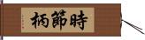 時節柄 Hand Scroll