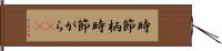 時節柄 Hand Scroll