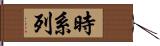 時系列 Hand Scroll