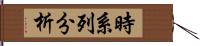 時系列分析 Hand Scroll