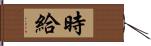 時給 Hand Scroll