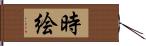 時絵 Hand Scroll