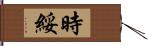 時綏 Hand Scroll