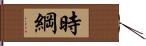 時綱 Hand Scroll
