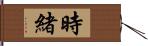 時緒 Hand Scroll