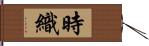 時織 Hand Scroll