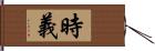 時義 Hand Scroll