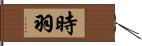 時羽 Hand Scroll