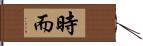 時而 Hand Scroll