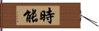 時能 Hand Scroll