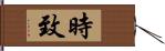 時致 Hand Scroll