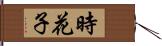 時花子 Hand Scroll