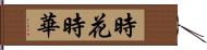 時花 Hand Scroll