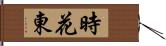 時花東 Hand Scroll